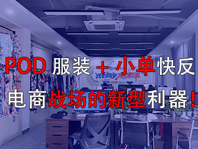 POD服裝+小單快反，電商戰(zhàn)場(chǎng)的新型利器！
