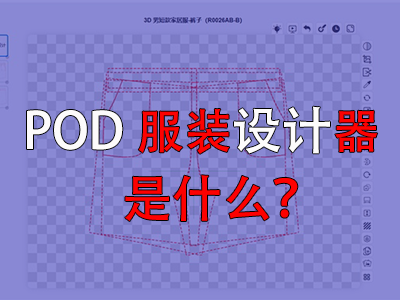?POD服裝設(shè)計器是什么？