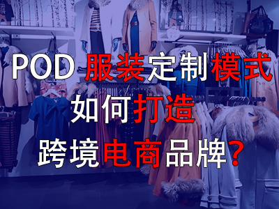 POD服裝定制模式如何打造跨境電商品牌？