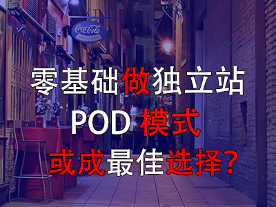 零基礎(chǔ)做獨立站，POD模式或成最佳選擇？