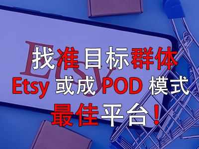 找準目標群體，Etsy或成POD模式最佳平臺！