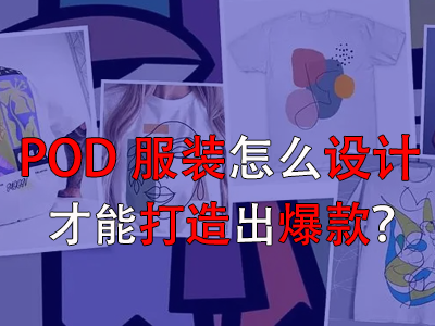 POD服裝怎么設(shè)計才能打造出爆款？