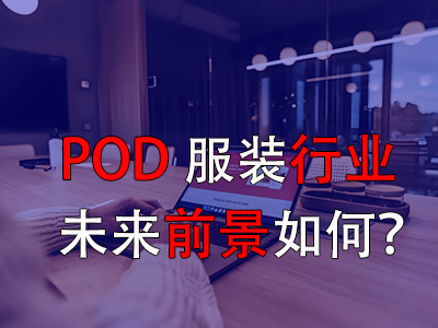 ?POD服裝行業(yè)的未來前景如何？