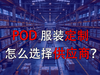 POD服裝定制怎么選擇供應(yīng)商？