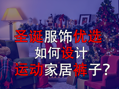 圣誕服飾優(yōu)選，如何設(shè)計(jì)運(yùn)動(dòng)家居褲子？
