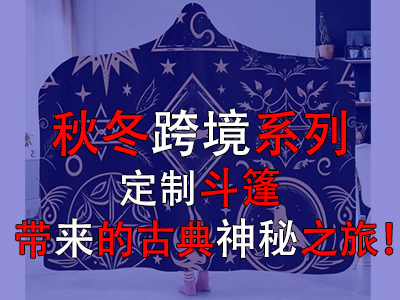 秋冬跨境系列，定制斗篷帶來(lái)的古典神秘之旅！