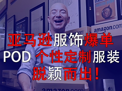 亞馬遜服飾爆單，POD個(gè)性定制服裝脫穎而出！