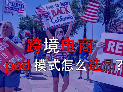 跨境電商pod模式怎么選品？