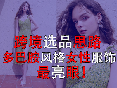 ?跨境選品思路，多巴胺風(fēng)格女性服飾最亮眼！