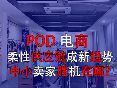 POD電商：柔性供應(yīng)鏈成新趨勢(shì)，中小賣(mài)家勝機(jī)在哪？