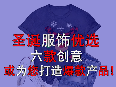 圣誕服飾優(yōu)選，六款創(chuàng)意或?yàn)槟蛟毂町a(chǎn)品！