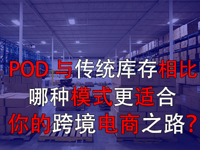 POD與傳統(tǒng)庫(kù)存對(duì)比：哪種模式更適合你的跨境電商之路？