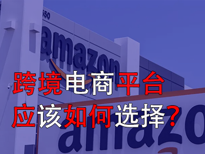 跨境電商平臺應(yīng)該如何選擇？