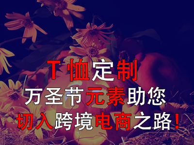 T恤定制，萬(wàn)圣節(jié)元素助您切入跨境電商之路！