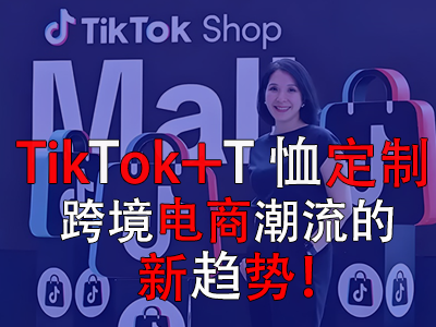 TikTok+T恤定制，跨境電商潮流的新趨勢！