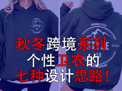 秋冬跨境系列，個(gè)性衛(wèi)衣的七種設(shè)計(jì)思路！