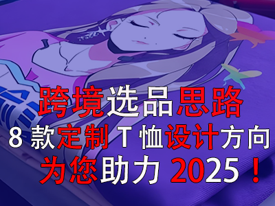 跨境選品思路，8款定制T恤設計方向為您助力2025！