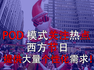 POD模式關注熱點，西方節(jié)日提供大量個性化需求！