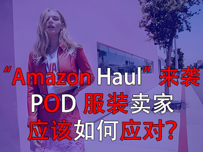 “Amazon Haul”來襲，POD服裝賣家應(yīng)該如何應(yīng)對(duì)？