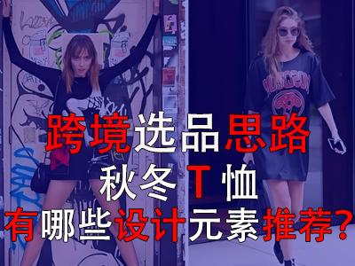 跨境選品思路，秋冬T恤有哪些設(shè)計(jì)元素推薦？