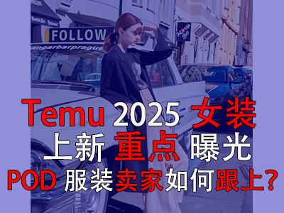 Temu2025女裝上新重點(diǎn)曝光，POD服裝賣家如何跟上？