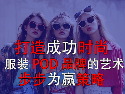 打造成功時(shí)尚服裝POD品牌的藝術(shù)：步步為贏策略