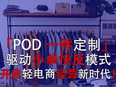 「POD一件定制」驅(qū)動(dòng)小單快反模式，開啟輕電商經(jīng)營新時(shí)代