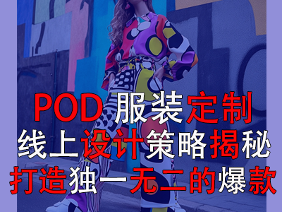 POD服裝定制：線上設計策略揭秘，打造獨一無二的爆款