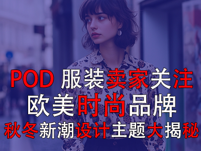 POD服裝賣家關注：歐美時尚品牌，秋冬新潮設計主題大揭秘
