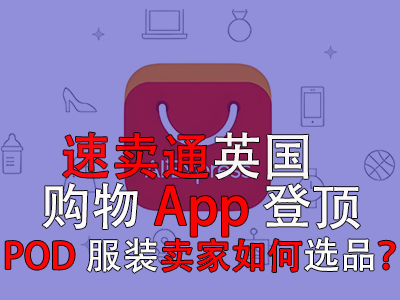 速賣通英國購物App登頂，POD服裝賣家如何選品？