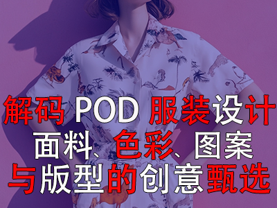 解碼POD服裝設(shè)計(jì)：面料、色彩、圖案與版型的創(chuàng)意甄選