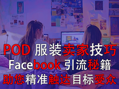 POD服裝賣家技巧：Facebook引流秘籍，助您精準觸達目標受眾