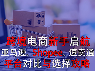 跨境電商新手啟航：亞馬遜、Shopee、速賣通平臺對比與選擇攻略