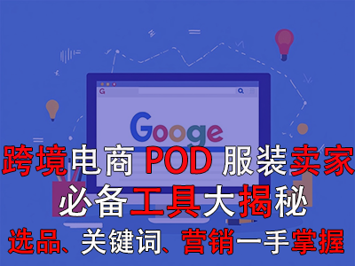 跨境電商POD服裝賣家必備工具大揭秘：選品策略、關(guān)鍵詞優(yōu)化、全球營銷一手掌握