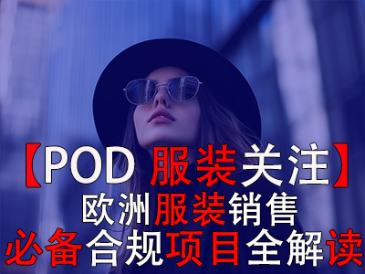【POD服裝關(guān)注】：歐洲服裝銷售必備合規(guī)項(xiàng)目全解讀