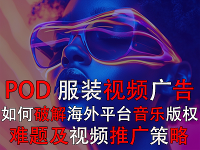 POD服裝視頻廣告：如何破解海外平臺(tái)音樂版權(quán)難題及視頻推廣策略