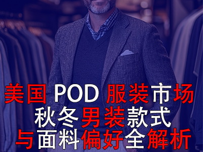 美國POD服裝市場：秋冬男裝款式與面料偏好全解析