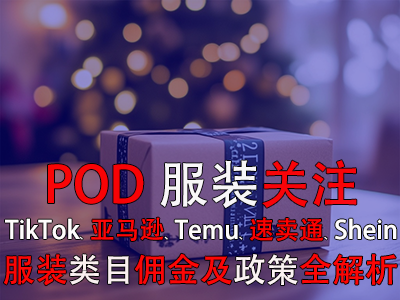 POD服裝關(guān)注：TikTok、亞馬遜、Temu、速賣通、Shein服裝類目傭金及政策全解析