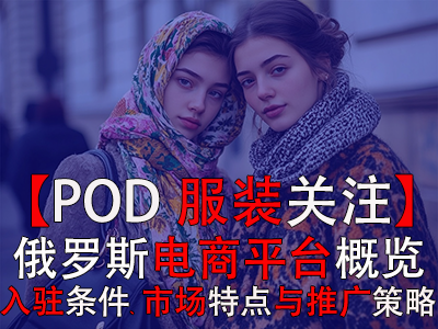 【POD服裝關(guān)注】俄羅斯電商平臺(tái)概覽：入駐條件、市場特點(diǎn)與推廣策略