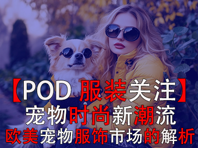【POD服裝關(guān)注】寵物時(shí)尚新潮流：歐美寵物服飾市場的深度解析