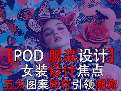 【POD服裝設(shè)計(jì)】女裝設(shè)計(jì)焦點(diǎn)：五大圖案印花引領(lǐng)潮流