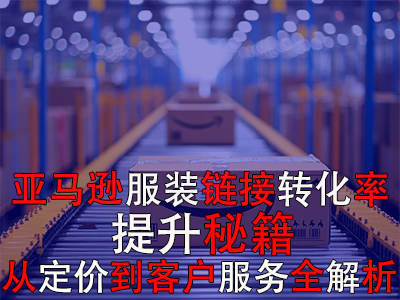 亞馬遜服裝鏈接轉(zhuǎn)化率提升秘籍：從定價到客戶服務(wù)全解析