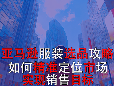 亞馬遜POD服裝選品攻略：如何精準(zhǔn)定位市場，實現(xiàn)銷售目標(biāo)？