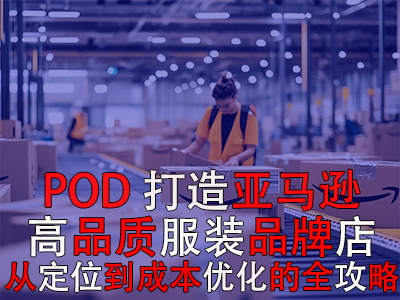 POD模式下打造亞馬遜高品質(zhì)服裝品牌旗艦店：從定位到成本優(yōu)化的全攻略
