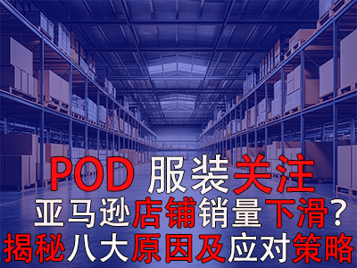 POD服裝關(guān)注：亞馬遜店鋪銷量下滑？揭秘八大原因及應(yīng)對策略 