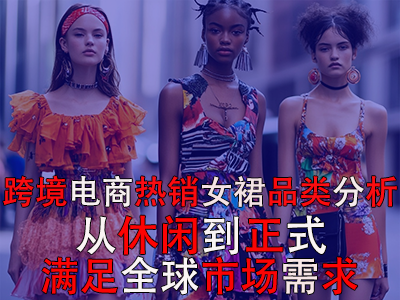 跨境電商熱銷女裙品類分析：從休閑到正式，滿足全球市場需求