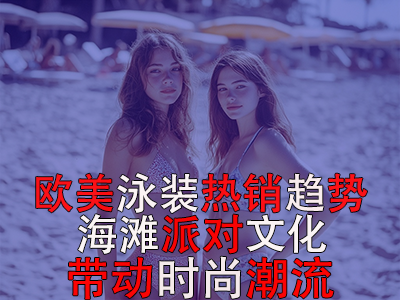 歐美泳裝熱銷趨勢：海灘派對文化帶動時尚潮流