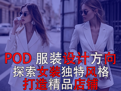 POD服裝設(shè)計方向：探索女裝的8種獨特風(fēng)格，打造精品店鋪風(fēng)格