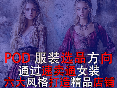 POD服裝選品方向：通過速賣通女裝六大風格打造精品店鋪