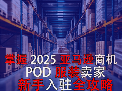 掌握2025亞馬遜商機，POD服裝賣家新手入駐全攻略